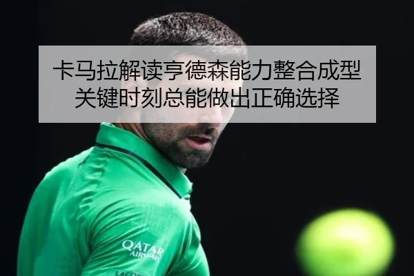 卡马拉解读亨德森能力整合成型 关键时刻总能做出正确选择 | CrownSports